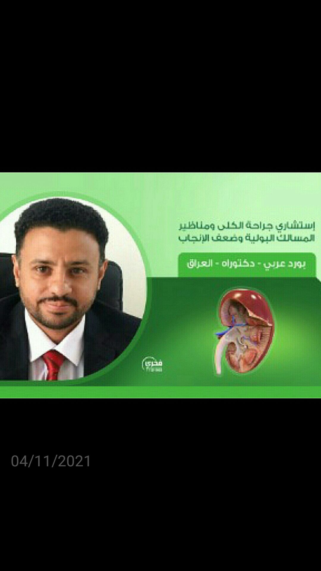 إحجز موعد مع الدكتور خالد السنحاني اخصائي  مسالك بولية  عبر تطبيق ميداوي